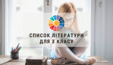 Список літератури для 3 класу на канікули, для додаткого читання
