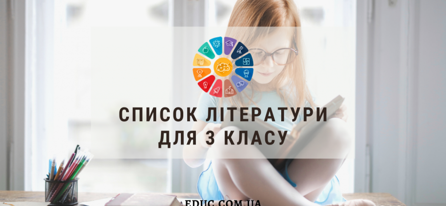 Список літератури для 3 класу на канікули, для додаткого читання