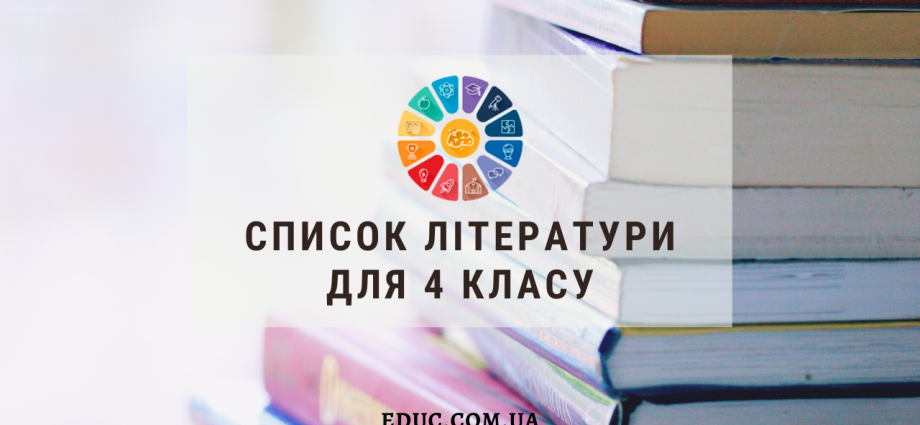 Список літератури для 4 класу на канікули, для додаткового читання