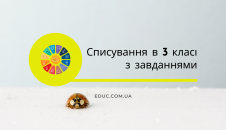 Списування 3 клас українська мова текст з завданнями - безкоштовно скачати