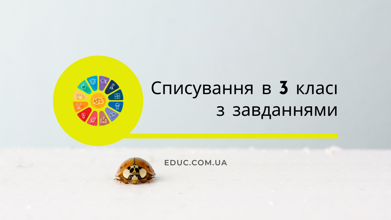 Списування 3 клас українська мова: текст з завданнями - безкоштовно