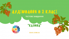 Текст для аудіювання 2 клас Калина 2 варіанти завдань скачати