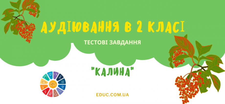 Текст для аудіювання 2 клас Калина 2 варіанти завдань скачати