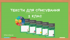 Тексти для списування 1 клас збірник робочих листів - безкоштовно