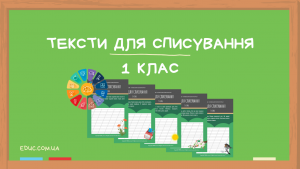 Тексти для списування 1 клас збірник робочих листів - безкоштовно