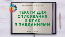 Тексти для списування 3 клас українська мова з завданнями друкувати безкоштовно