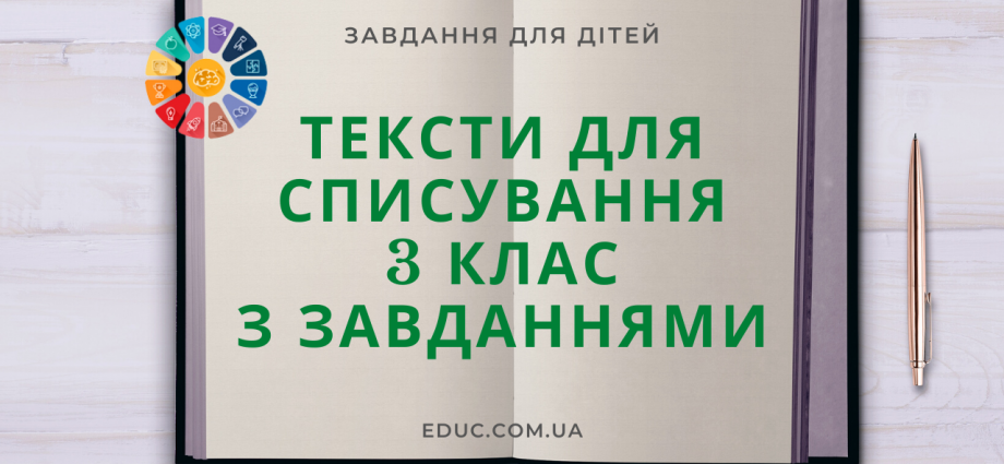 Тексти для списування 3 клас українська мова з завданнями друкувати безкоштовно