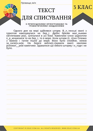 Тексти для списування 3 клас українська мова з завданнями