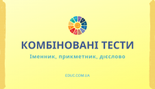 Тести українська мова 3 клас Іменник, прикметник, дієслово скачати