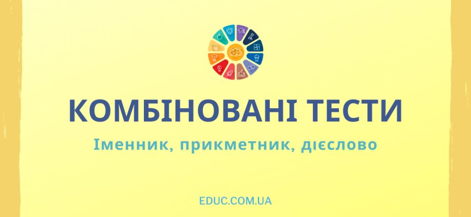 Тести українська мова 3 клас Іменник, прикметник, дієслово скачати