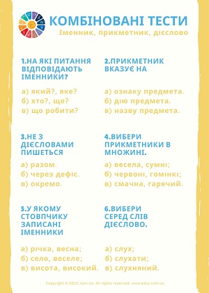 Тести українська мова 3 клас Іменник, прикметник, дієслово
