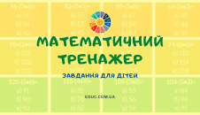 Тренажер з математики 2-3 клас тестові завдання на рівності безкоштовно роздрукувати