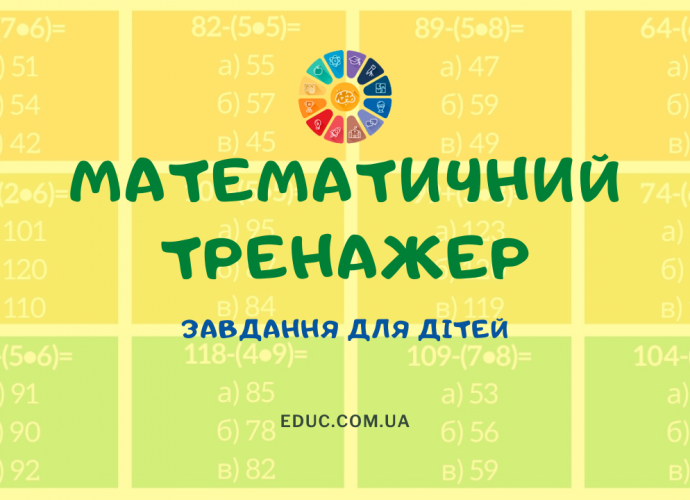 Тренажер з математики 2-3 клас тестові завдання на рівності безкоштовно роздрукувати