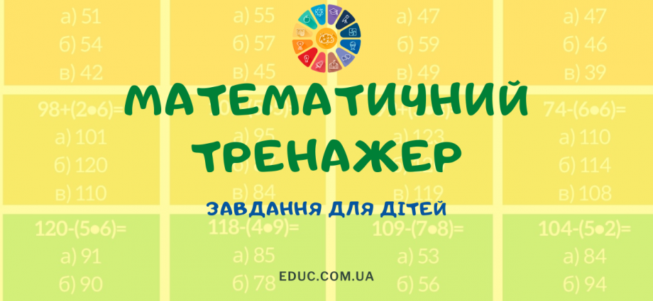 Тренажер з математики 2-3 клас тестові завдання на рівності безкоштовно роздрукувати