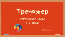 Тренажер з української мови вправи для 2 класу - безкоштовно