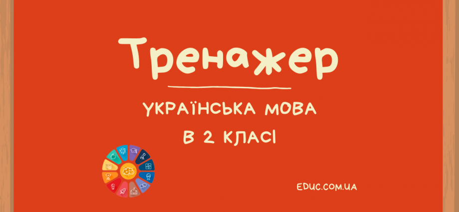 Тренажер з української мови вправи для 2 класу - безкоштовно