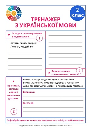 Тренажер з української мови вправи для 2 класу - безкоштовно скачати