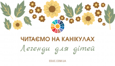 Українські легенди для дітей читання на канікулах для 2-3 класів