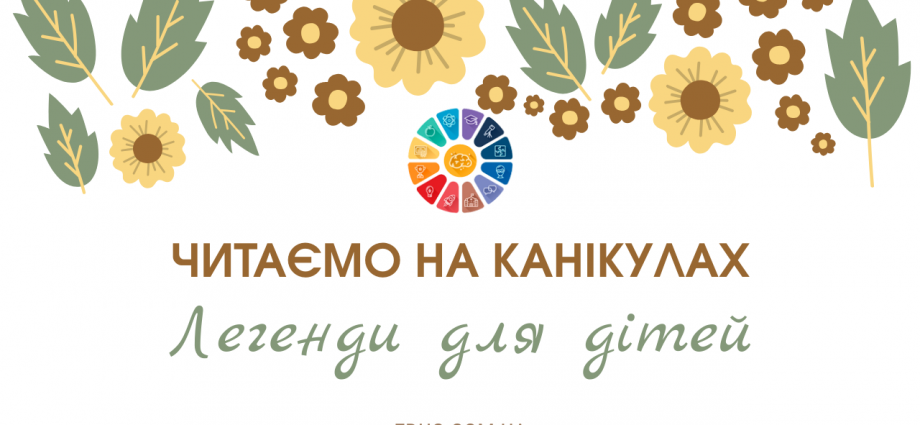 Українські легенди для дітей читання на канікулах для 2-3 класів