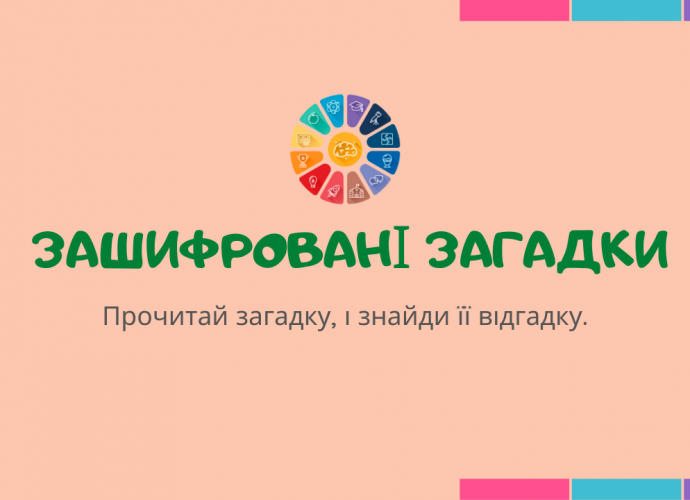 Українські загадки для дітей з відповідями зашифрований кросворд скачати