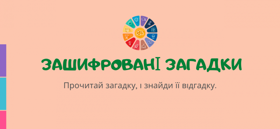 Українські загадки для дітей з відповідями зашифрований кросворд скачати