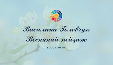 В.Головчук Весняний пейзаж