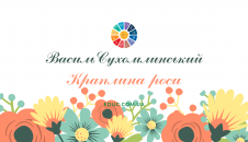 В.Сухомлинський Краплина роси - читати онлайн, завантажити