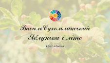 В.Сухомлинський Яблунька і літо