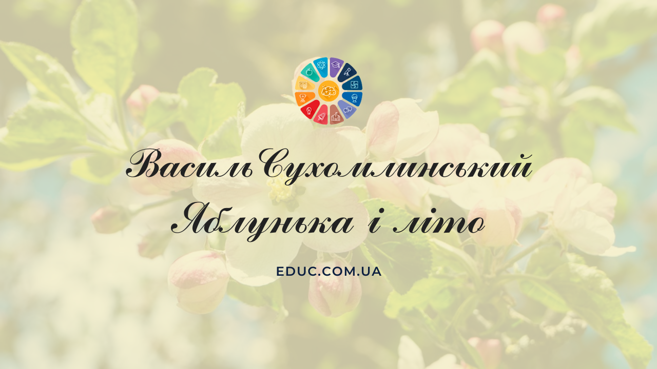 В.Сухомлинський Яблунька і літо