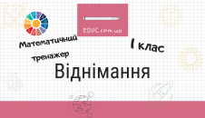 Віднімання 1 клас математичний тренажер для дітей безкоштовно скачати
