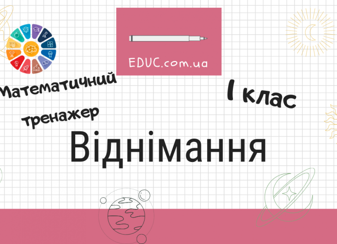 Віднімання 1 клас математичний тренажер для дітей безкоштовно скачати