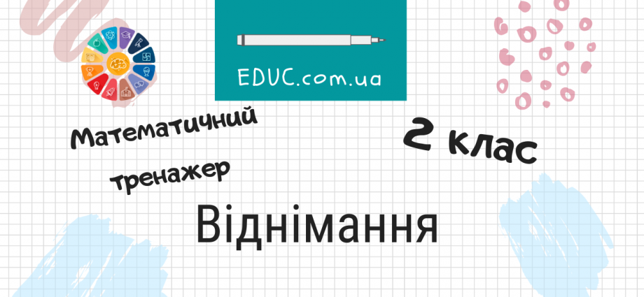 Віднімання 2 клас математичний тренажер для дітей безкоштовно