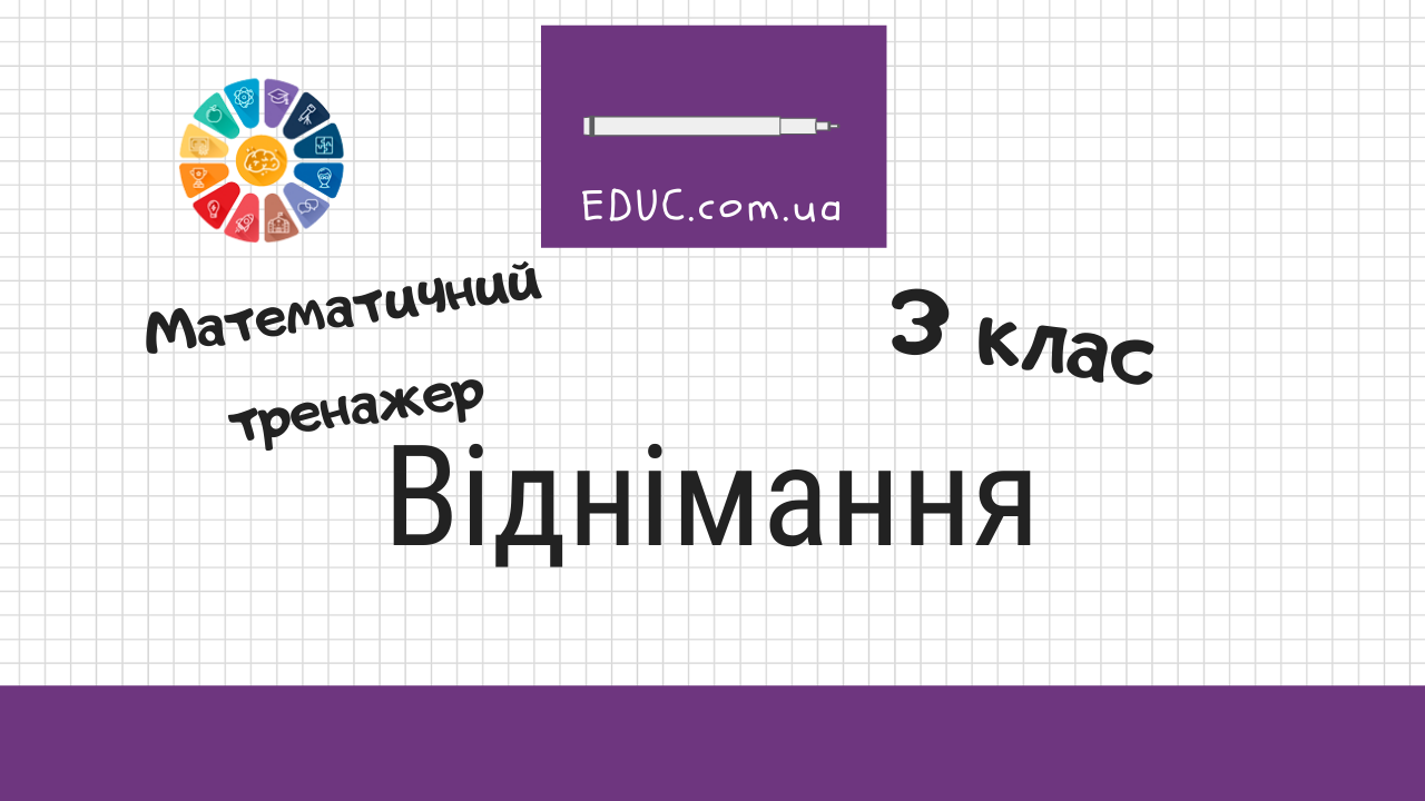 Віднімання 3 клас: математичний тренажер для дітей безкоштовно
