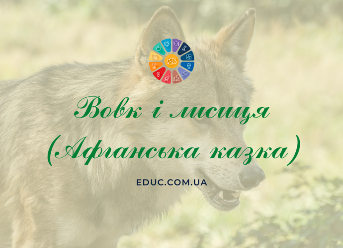 Вовк і лисиця афганська народна казка - читати онлайн, завантажити