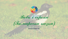 Вовк і сорока болгарська народна казка - читати онлайн, завантажити