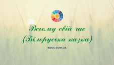 Всьому свій час білоруська народна казка - читати, завантажити