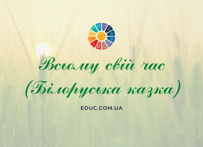 Всьому свій час білоруська народна казка - читати, завантажити