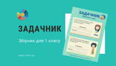 Задачі для 1 класу збірник-тренажер для додаткових занять