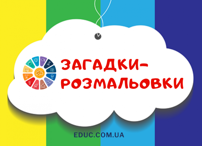 Загадки для дітей на українській мові про тварин з розмальовками