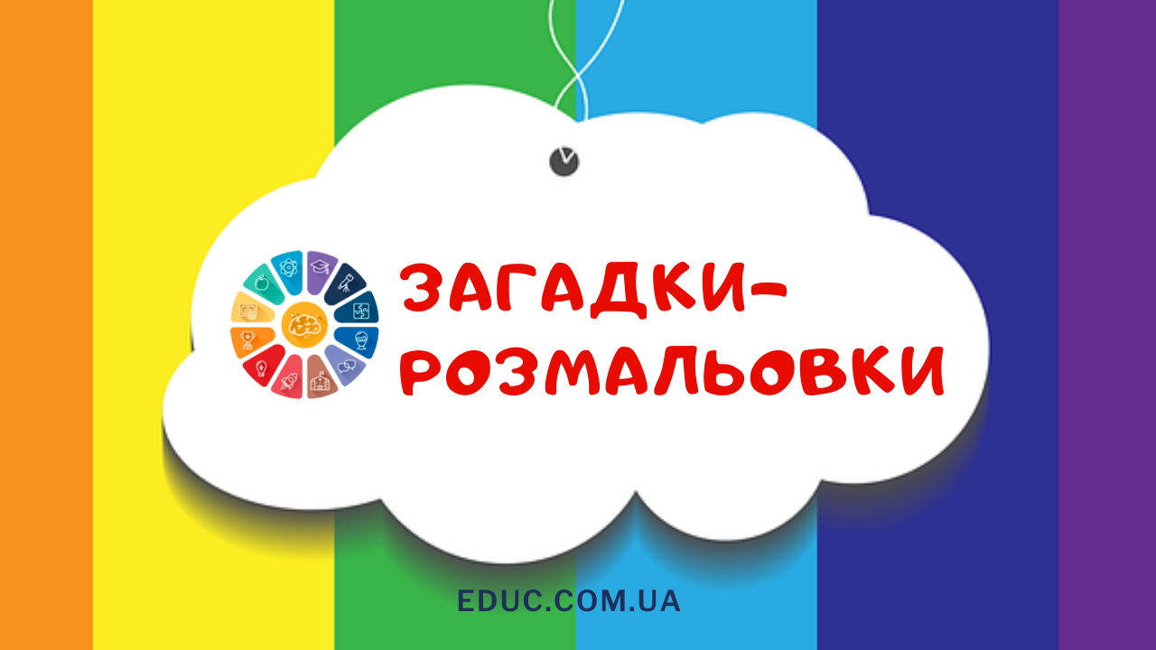 Загадки для дітей українською мовою про тварин з розмальовками
