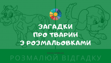 Загадки про тварин українською мовою з розмальовками завантажити безкоштовно
