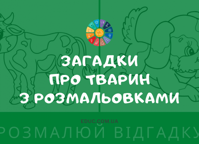 Загадки про тварин українською мовою з розмальовками завантажити безкоштовно