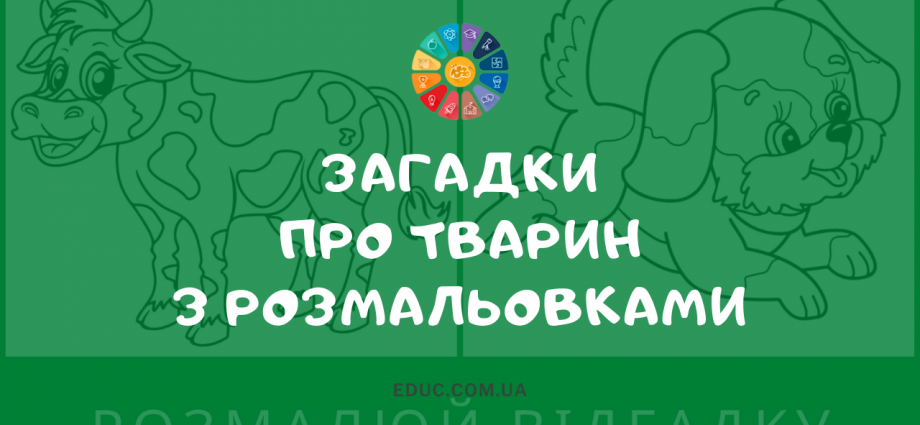 Загадки про тварин українською мовою з розмальовками завантажити безкоштовно