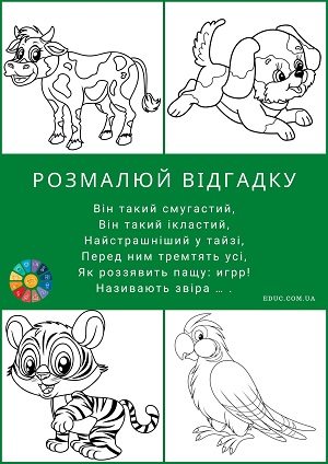 Загадки про тварин українською мовою з розмальовками