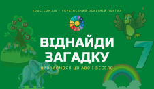 Загадки українською мовою з нестандартним завданням - безкоштовно скачати