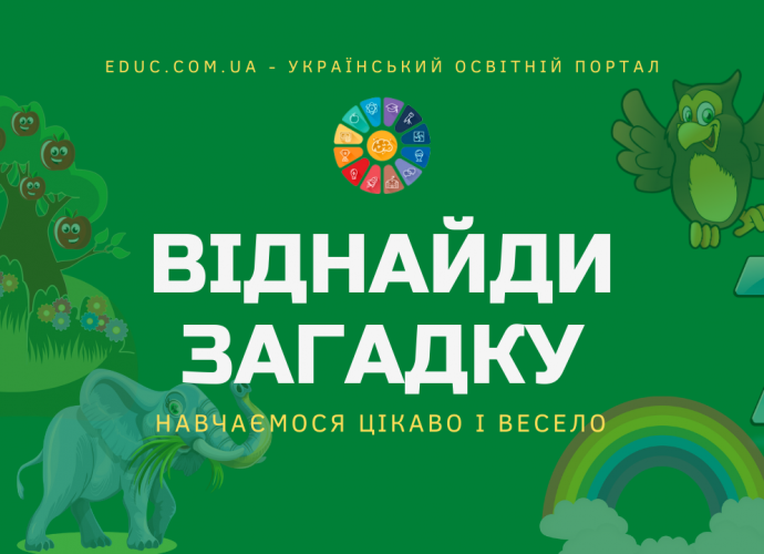 Загадки українською мовою з нестандартним завданням - безкоштовно скачати