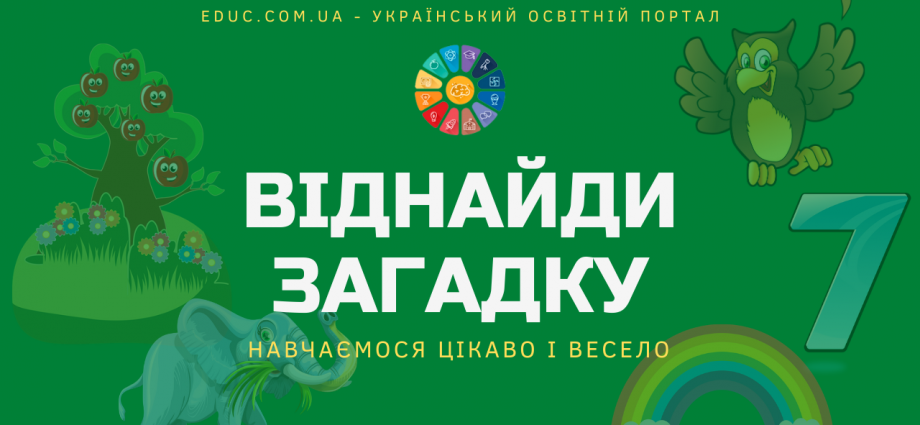 Загадки українською мовою з нестандартним завданням - безкоштовно скачати