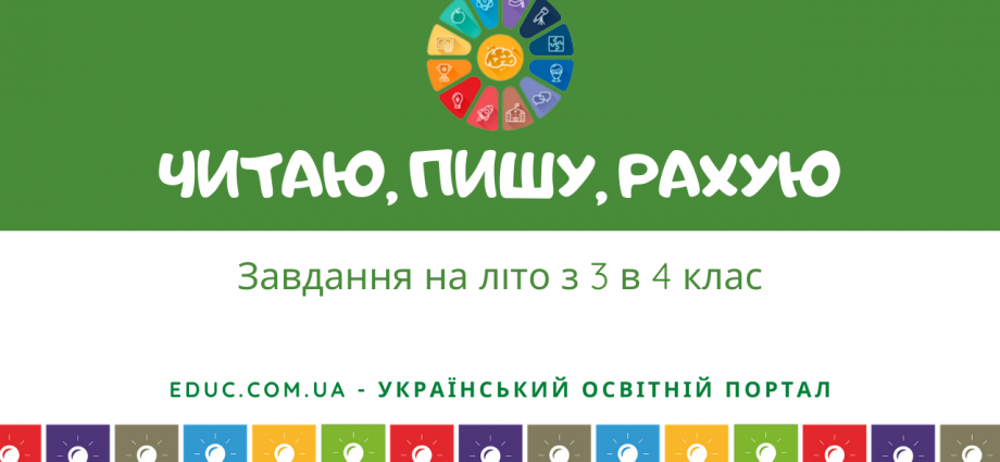 Завдання на літо з 3 в 4 клас комбінований збірник - безкоштовно