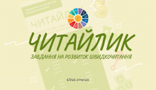 Завдання з читання для дітей на розвиток швидкочитання безкоштовно