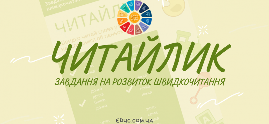 Завдання з читання для дітей на розвиток швидкочитання безкоштовно